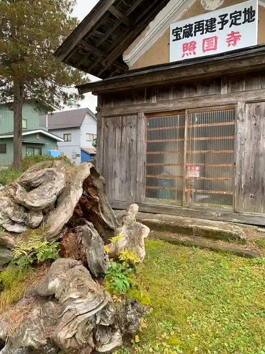 照国寺(福島県)