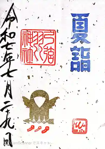 弓弦羽神社(兵庫県)