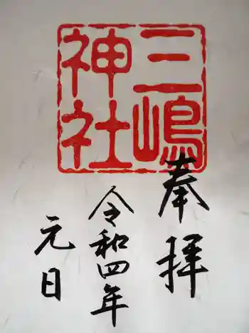 三島神社の御朱印 2022年01月