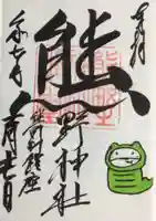 くまくま神社(導きの社 熊野町熊野神社)の御朱印