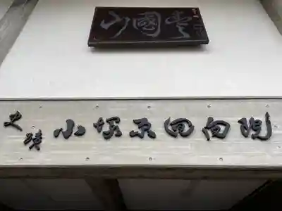 回向院のその他建物