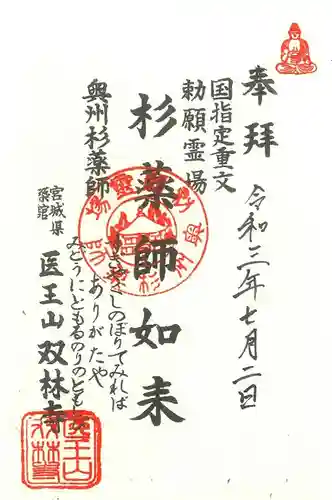 双林寺の御朱印