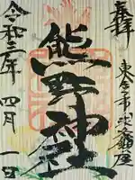 熊野神社の御朱印