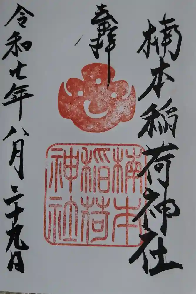 楠本稲荷神社（湊川神社末社）の御朱印
