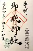 御嶽神社の御朱印