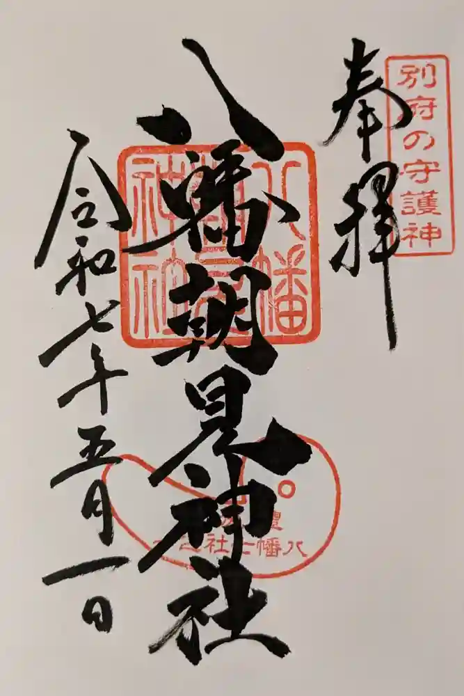 八幡朝見神社の御朱印