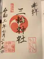 三輪神社の御朱印