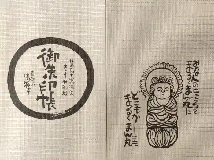 清源寺の御朱印帳
