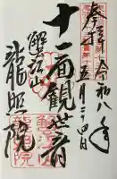 龍照院(常楽寺)の御朱印