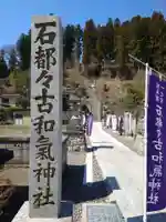 石都々古和気神社(福島県)