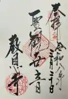 教恩寺の御朱印