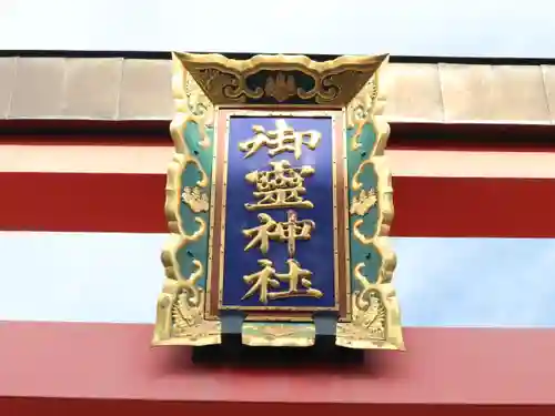 御霊神社のその他建物