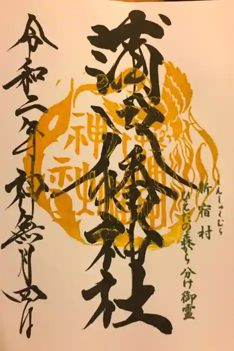 蒲田八幡神社の御朱印