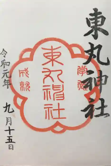 東丸神社の御朱印