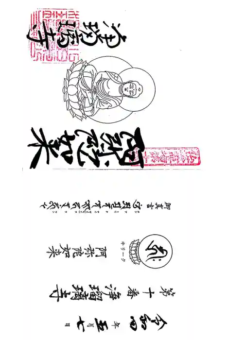 浄瑠璃寺の御朱印