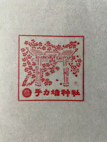 手力雄神社の授与品その他