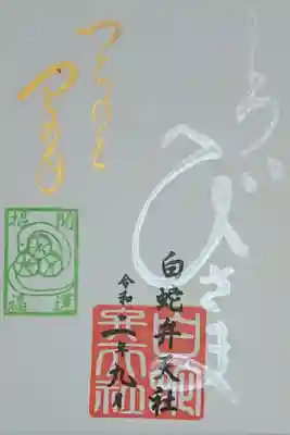 つちのとみの日限定御朱印