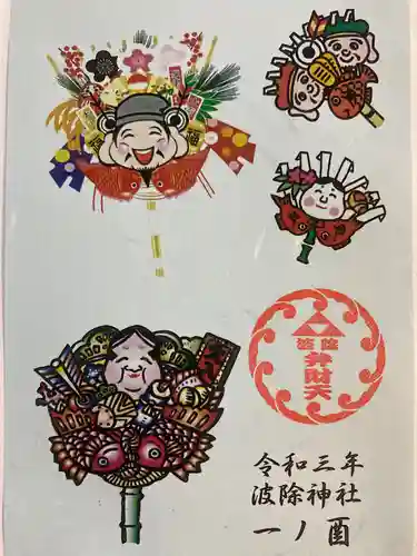 波除神社（波除稲荷神社）の御朱印