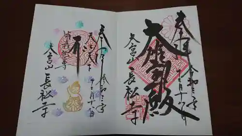 長松寺の御朱印