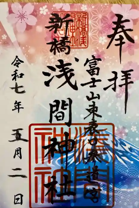 新橋浅間神社の御朱印