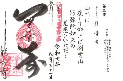 龍音寺(滋賀県)