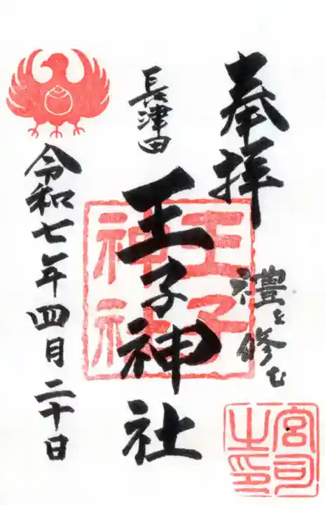 長津田王子神社の御朱印