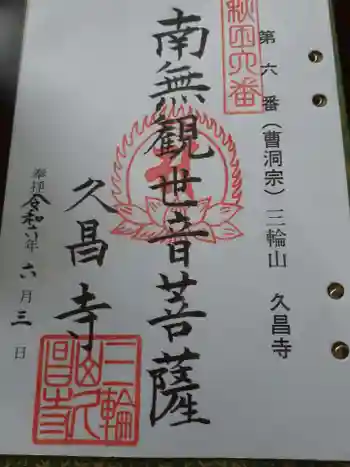 久昌寺の御朱印 2024年06月