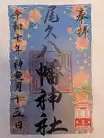 尾久八幡神社(東京都)