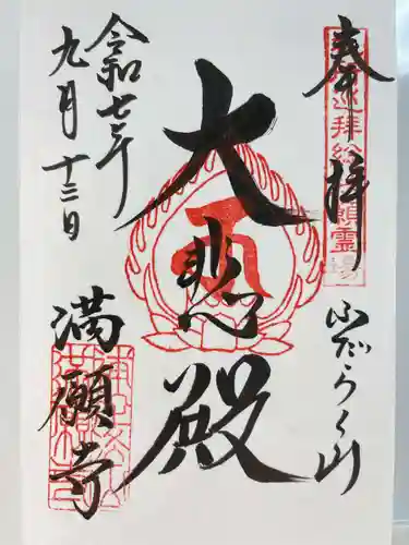 満願寺の御朱印