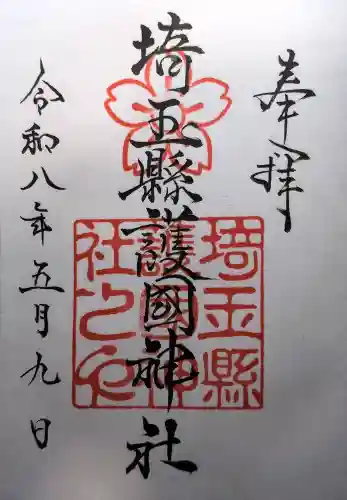 埼玉縣護國神社の御朱印