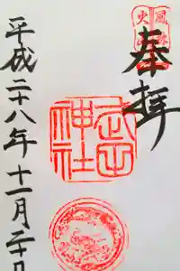 武田神社の御朱印