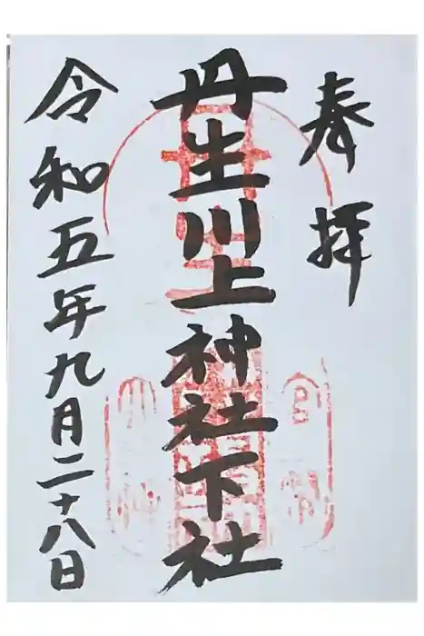 丹生川上神社（下社）の御朱印