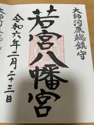 若宮八幡宮 (神奈川県)