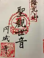 円城寺の御朱印