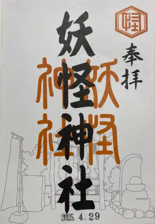 妖怪神社(鳥取県)