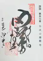 華厳寺(岐阜県)