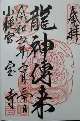 龍神傳来/小槌官 宝寺