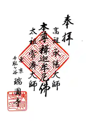 瑞円寺の御朱印