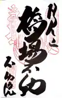 橋場寺不動院(橋場不動尊)の御朱印