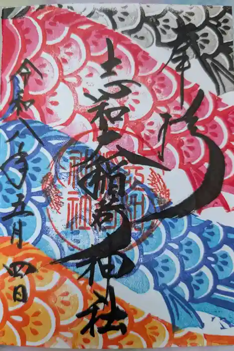 志和稲荷神社の御朱印