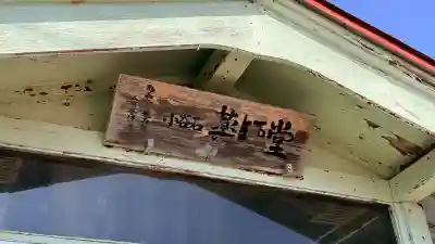 薬師堂(北海道)