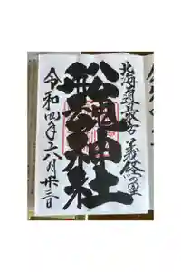 船魂神社の御朱印