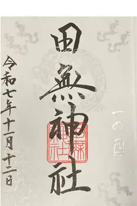 田無神社の御朱印