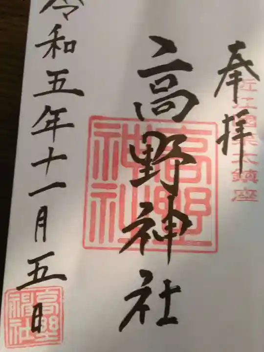 高野神社の御朱印