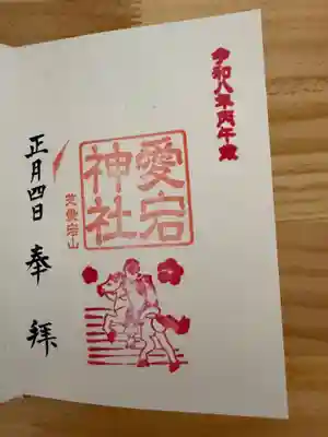 愛宕神社の御朱印