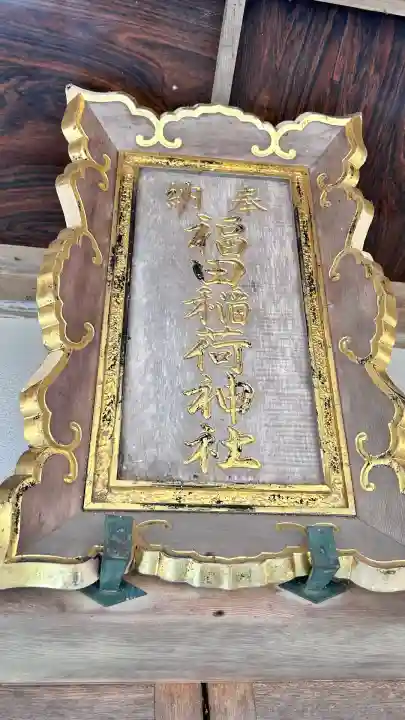 福田稲荷神社(北海道)