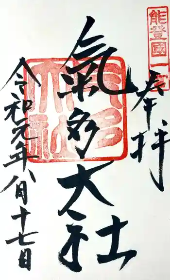 気多神社の御朱印 2019年08月