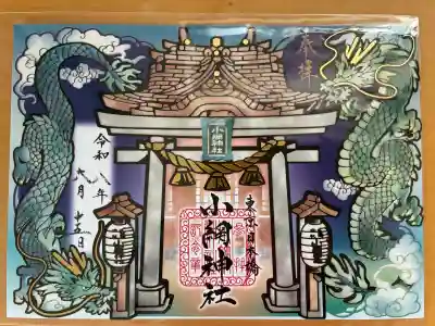 小網神社の御朱印