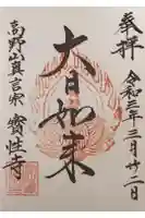 宝性寺の御朱印