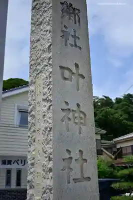 叶神社 (西叶神社)のその他建物